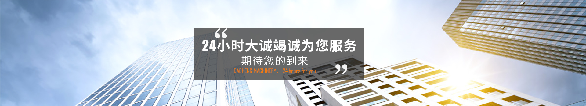 24小時(shí)大誠(chéng)竭誠(chéng)為您服務(wù)，期待您的到來(lái)