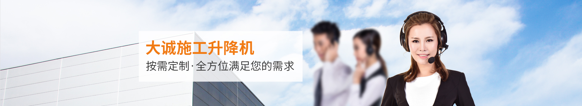 大誠施工升降機(jī)，按需定制，全方位滿足您的需求